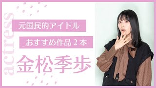 【#010 金松季歩】映画でB地区を見せた元国民的アイドル