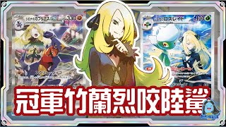 [阿順PTCG]_HP400無解寶可夢？！竹蘭冠軍霸氣回歸！烈咬陸鯊ex羅絲雷朵花岩怪登場！SV9A熱風競技場新卡情報！[寶可夢卡牌473][ポケカ]｜聽阿順亂講