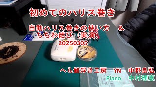 初めてのハリス巻き自動ハリス巻きの使い方　＆　ちちわ結び（実演）20250305