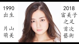 【藝術電影解析】片山萌美 2018 富美子之足 初次藝術出演