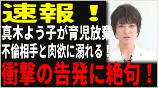 衝撃: 真木よう子の「肉欲スキャンダル」と育児放棄の闇が暴露！実母が告発する「毒母」ぶりに芸能界激震！【2024年最新】