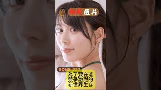 SONE-227 3月重磅出道的藝能人女優「金松季歩」要繼續拍成人片！,18禁寫真偶像「金子智美」改名為「金松季歩」後再S1大社的首部作品！！！