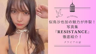 【必見】似鳥沙也加の魅力が炸裂！写真集『Resistance』を徹底紹介！