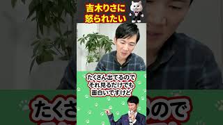 【石丸伸二】吉木りさに怒られたい人は必見！リハックの高橋Pに相談だ #切り抜き #エンタメ